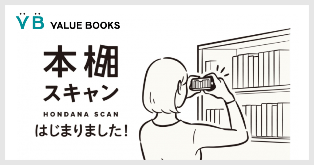 株式会社バリューブックスが「スマホで本棚を撮影するだけで本の価値がまとめてわかる」新サービスをリリース！