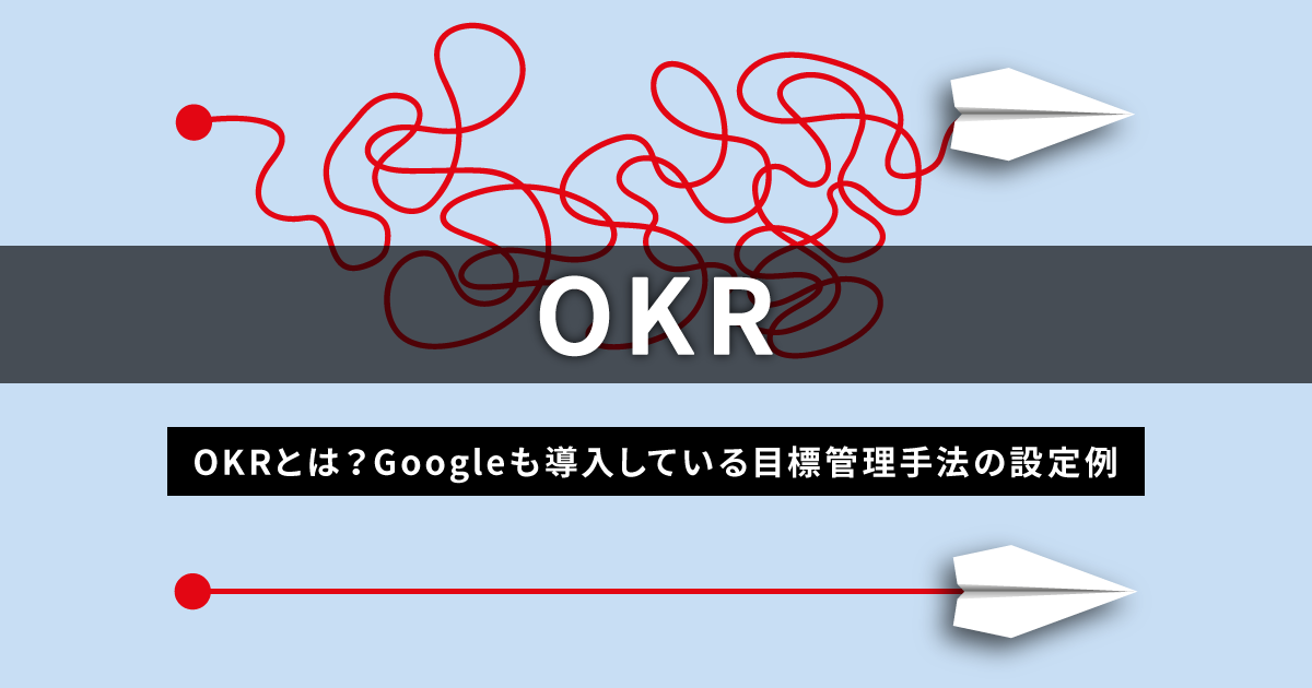 OKRとは？Googleも導入している目標管理手法の設定例