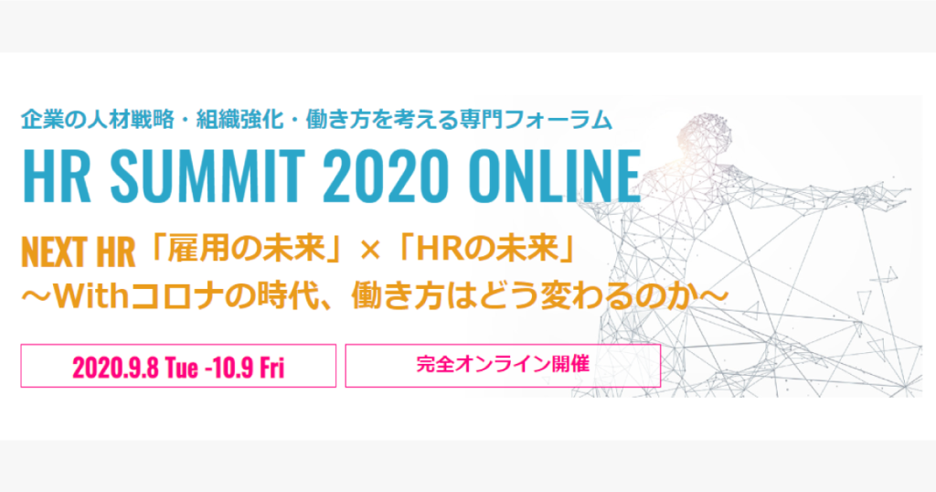 ProFuture株式会社が「HRサミット2020／HRテクノロジーサミット2020【ONLINE】」 の開催を発表