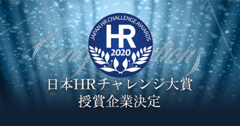 第9回日本HRチャレンジ大賞の授賞企業を決定