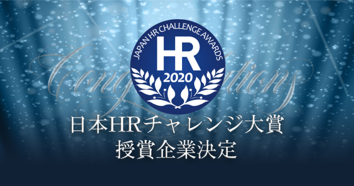 ProFutureが「第9回　日本HRチャレンジ大賞」の授賞企業を決定！