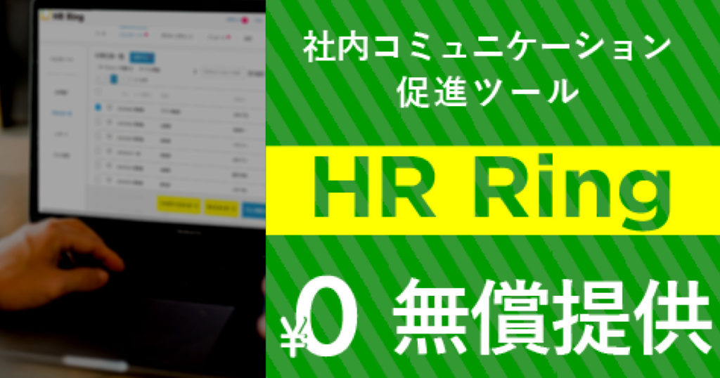 カケハシ スカイソリューションズ、社内コミュニケーション促進ツール「HR Ring」を7月末まで無償提供