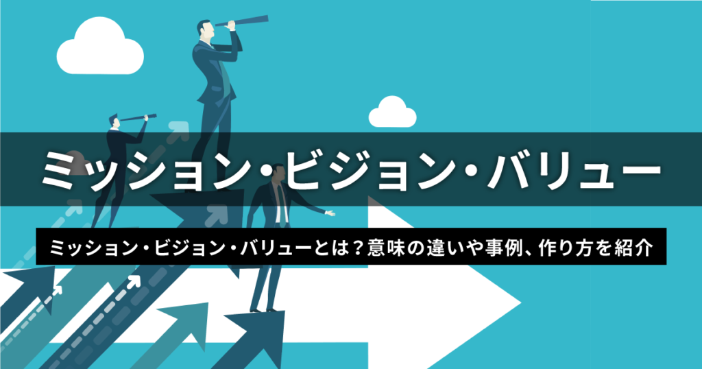 ミッション ビジョン バリューとは 意味の違いや事例 作り方を紹介 Banso ともに成長するチームをつくろう はたらクリエイト