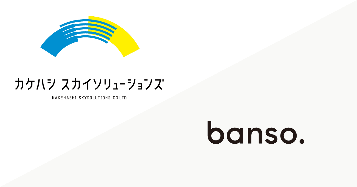 株式会社カケハシ スカイソリューションズ様に、banso.をご導入いただきました