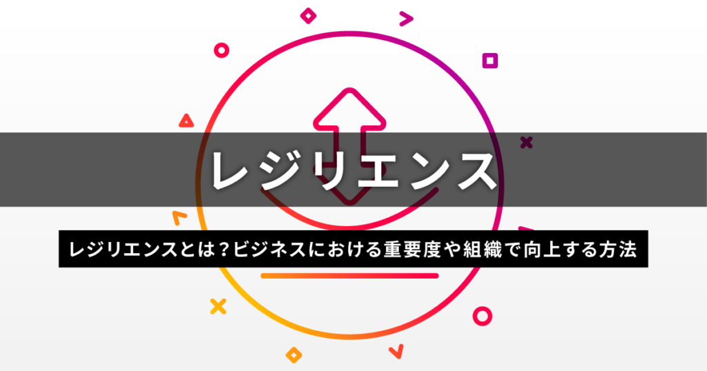 レジリエンスとは ビジネスにおける重要度や組織で向上する方法 Banso ともに成長するチームをつくろう はたらクリエイト