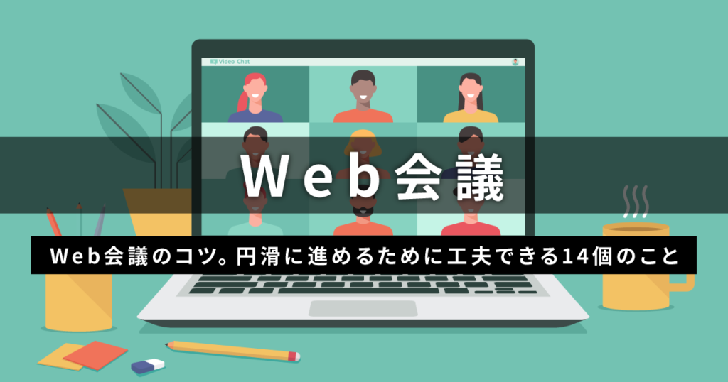 Web会議のコツ 円滑に進めるために工夫できる14個のこと Banso ともに成長するチームをつくろう はたらクリエイト