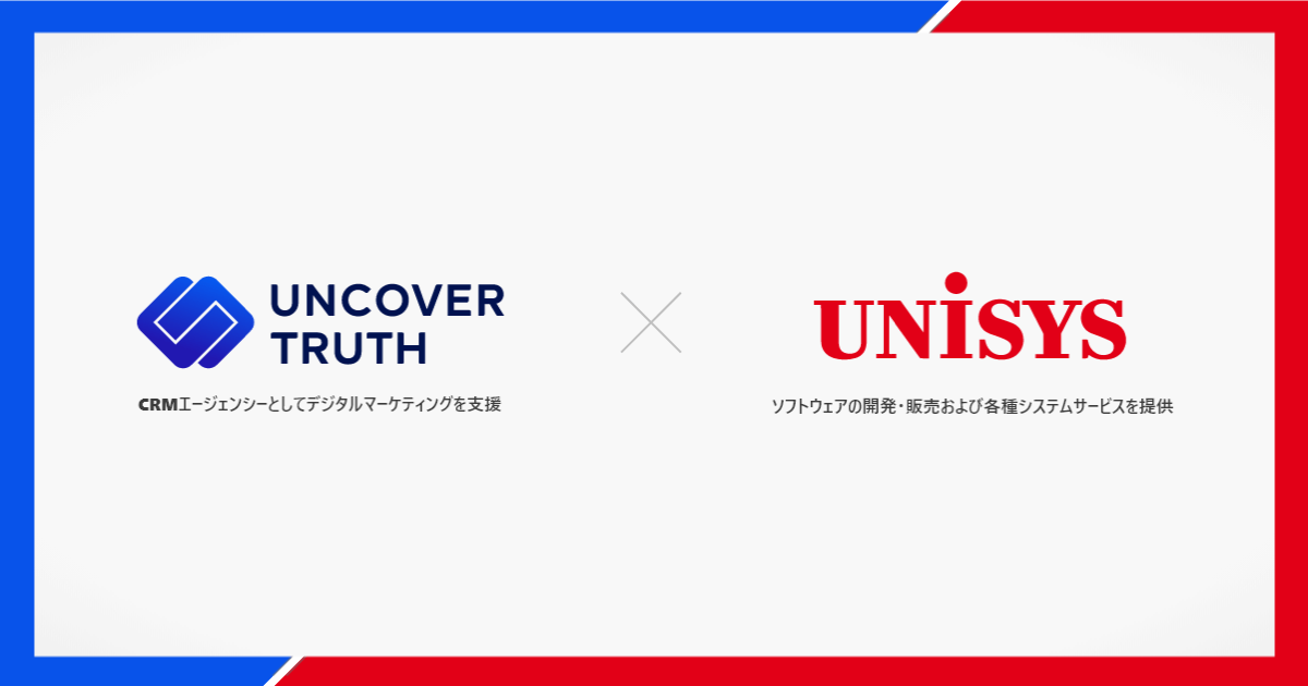 株式会社UNCOVER TRUTHが、日本ユニシスと自社ブランドや商品のファン育成、LTV向上を目的とした「CDP検討支援サービス」の提供を開始
